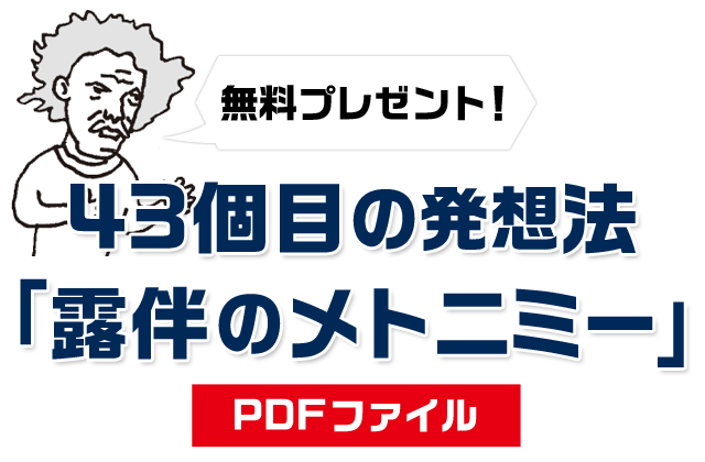 43個目の発想法「露伴のメトニミー」をプレゼント！