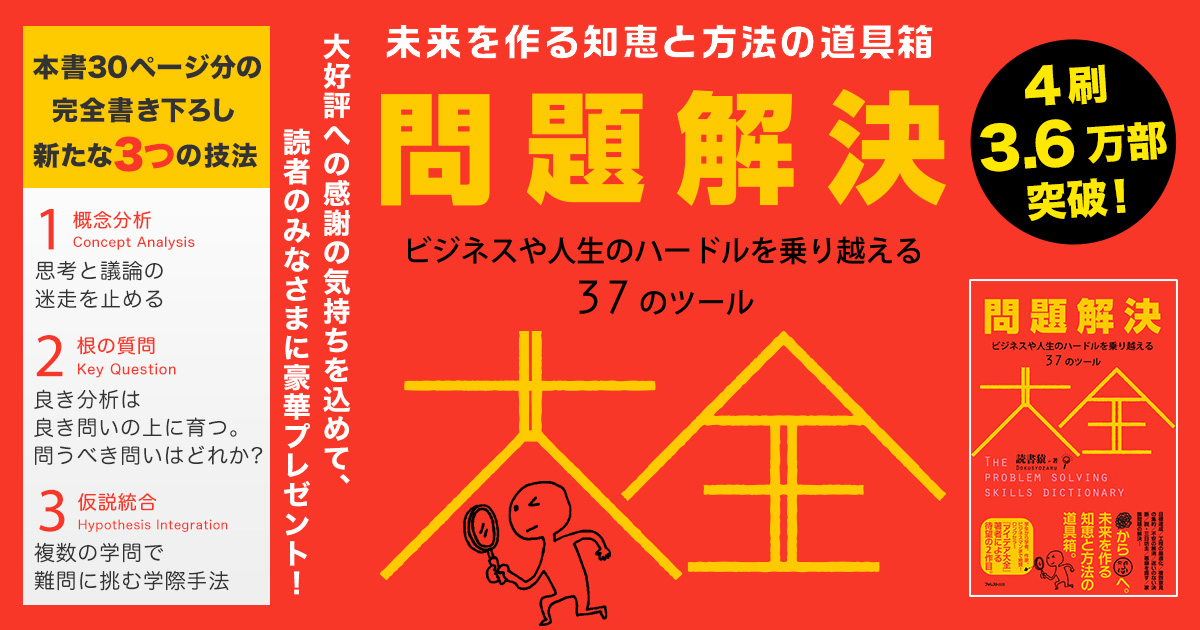問題解決大全』