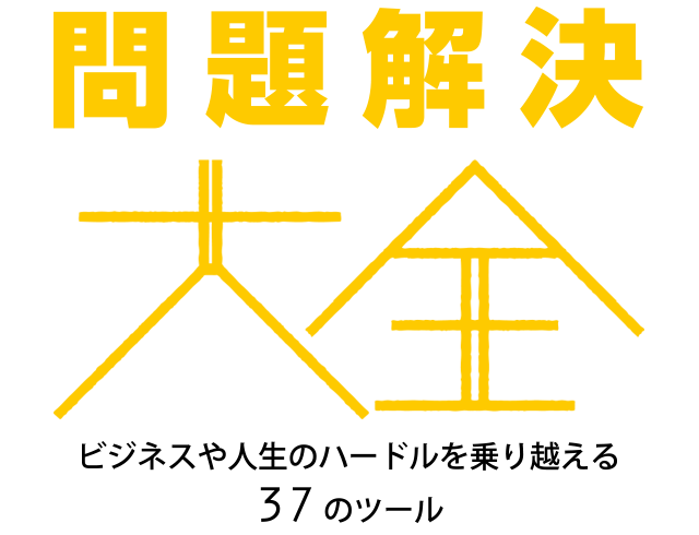 問題解決大全