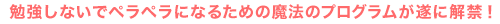勉強しないでペラペラになる魔法のプログラムが遂に解禁！