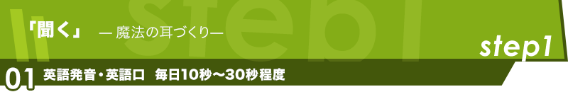「聞く」-魔法の耳づくり-