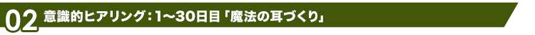 意識的ヒアリング：1～30日目「魔法の耳づくり」