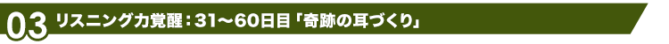 リスニング力覚醒：31～60日目「奇跡の耳づくり」