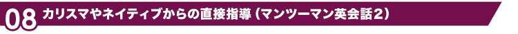 カリスマやネイティブからの直接指導（マンツーマン英会話2）