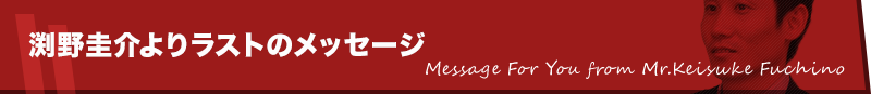 渕野啓介よりあなたへ