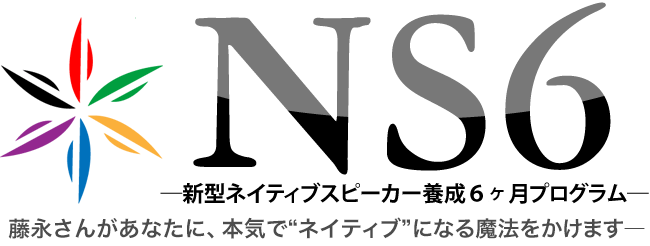 『ＮＳ６』－新型ネイティブスピーカー養成6カ月プログラム－