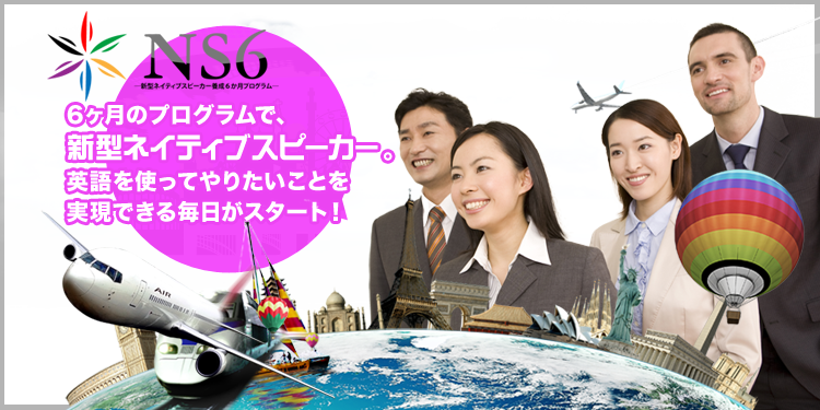 英語を使ってやりたいことが出来るマスターネイティブへ。