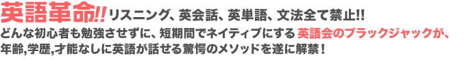 英語革命！リスニング、英会話、文法全て禁止！