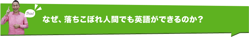 なぜ、落ちこぼれ人間でも英語ができるのか？