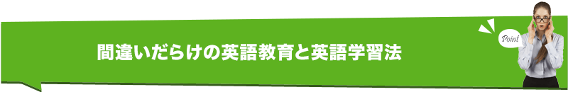 間違いだらけの英語教育と英語学習法