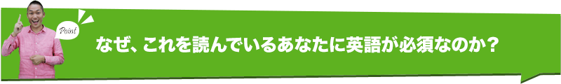 なぜ、これを読んでいるあなたに英語が必須なのか？