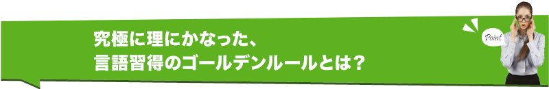 究極に理にかなった、言語習得のゴールデンルールとは？