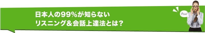 日本人の99％が知らないリスニング＆会話上達法とは？