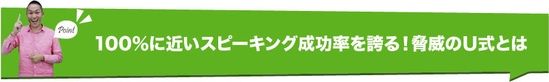 100％に近いスピーキング成功率を誇る！脅威のＵ式とは