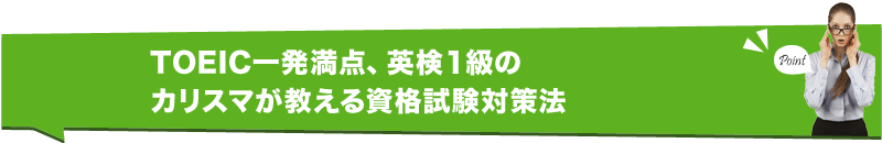 TOEIC一発満点、英検１級のカリスマが教える資格試験対策法