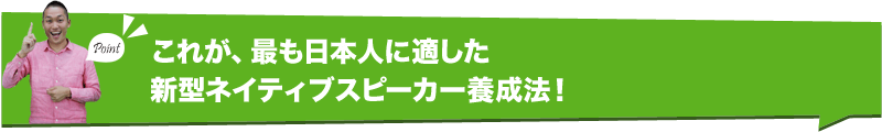 これが、最も日本人に適した・新型ネイティブスピーカー養成法！