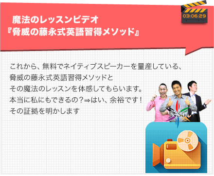 魔法のレッスンビデオ『脅威の藤永式英語習得メソッド』