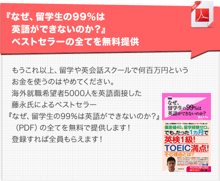 なぜ、留学生の９９％は英語ができないのか？』
ベストセラーのエッセンス版を無料提供