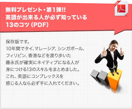 無料プレゼント・第１弾!! 語の勉強法で確実に上達する人が身につけている１３のスキル（PDF）