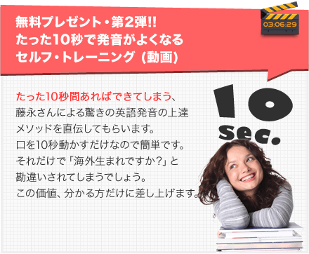 無料プレゼント・第2弾!! たった10秒で発音がよくなるセルフ・トレーニング (動画)