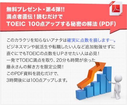 無料プレゼント・第4弾!!　満点者直伝！読むだけでTOEIC 100点アップする秘密の解法（PDF）