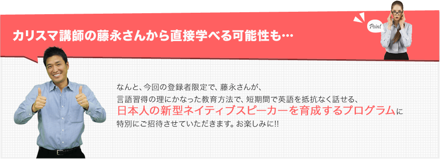 カリスマ講師の藤永さんから直接学べる可能性も・・・