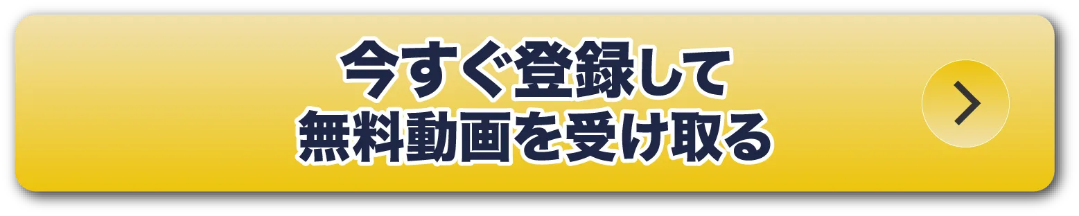 今すぐ登録して無料動画を受け取る