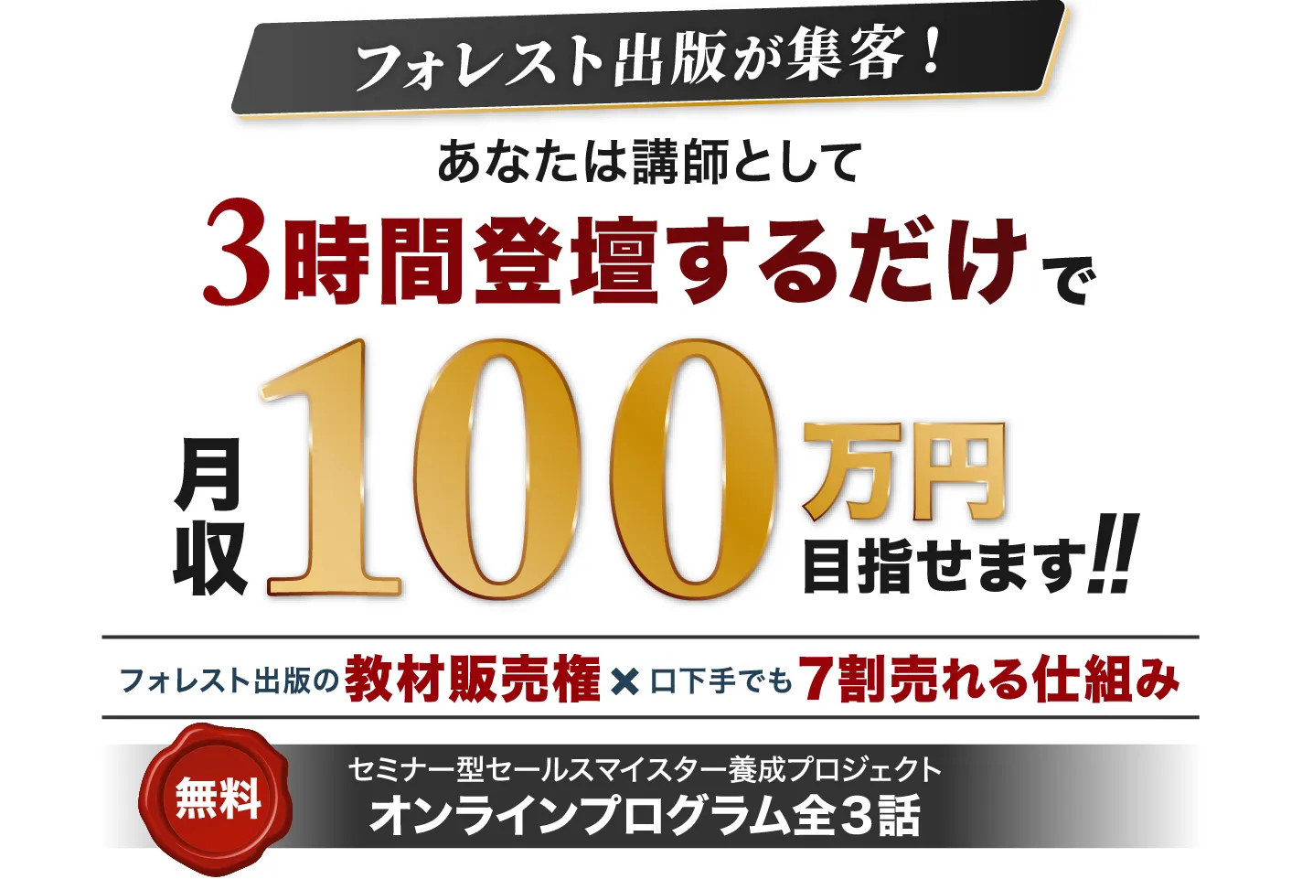 あなたは講師として3時間登壇するだけで月収100万円目指せます!!