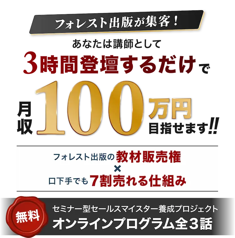 あなたは講師として3時間登壇するだけで月収100万円目指せます!!