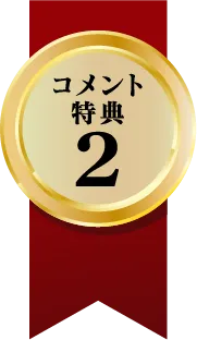 コメント特典2