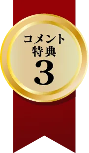 コメント特典3
