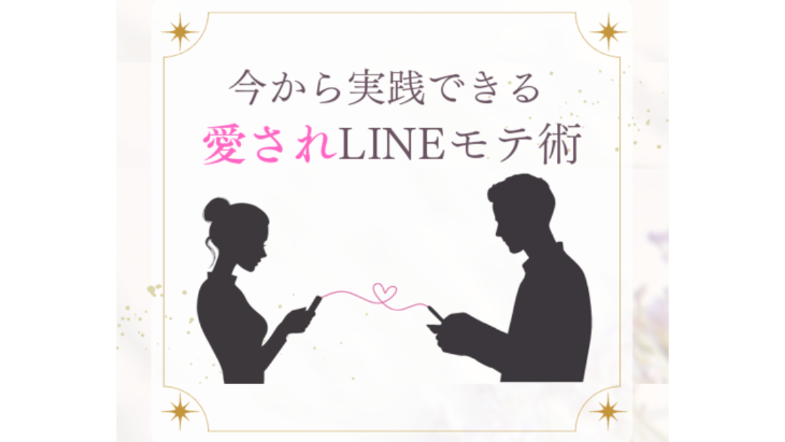 愛されLINEモテ術