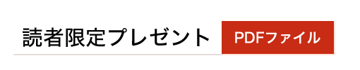 無料プレゼント２