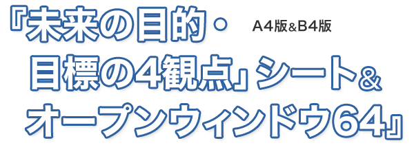 「未来の目的・目標の4観点」シート&オープンウィンドウ64 A4版&B4版（PDFファイル）