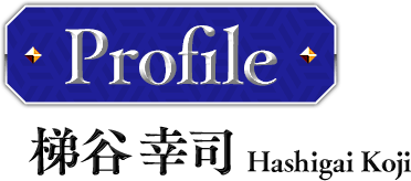 プロフィール梯谷幸司 Hashigai Koji