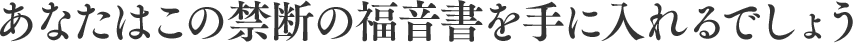 あなたはこの禁断の福音書を手に入れるでしょう