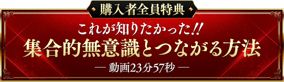 これが知りたかった！！ ■集合的無意識とつながる方法（動画23分57秒）