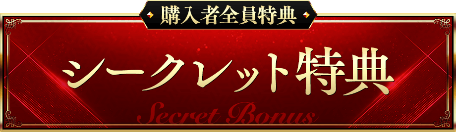 ■シークレット特典