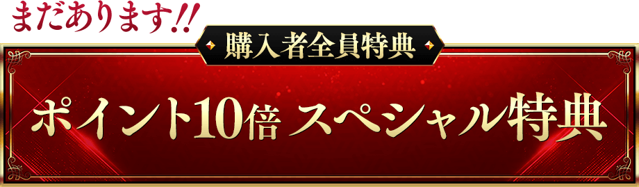 まだあります！！■ポイント10倍　スペシャル特典