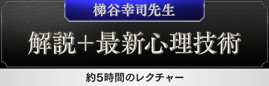 ■梯谷幸司先生解説＋最新心理技術 （約5時間のレクチャー）