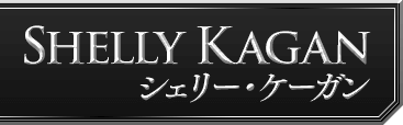 Shelly Kagan(シェリー・ケーガン)