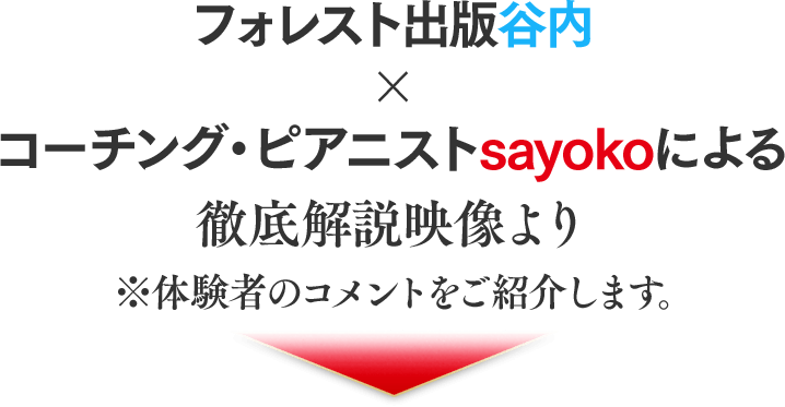 ★近日公開★フォレスト出版谷内 × コーチング・ピアニストsayokoによる【DIG】徹底解説映像より ※体験者のコメントをご紹介します。