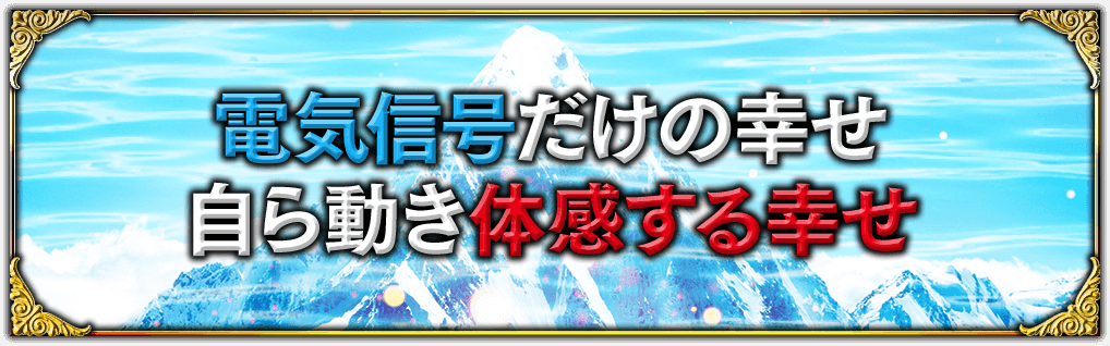 電気信号だけの幸せ自ら動き体感する幸せ
