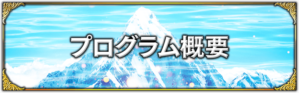 プログラム概要