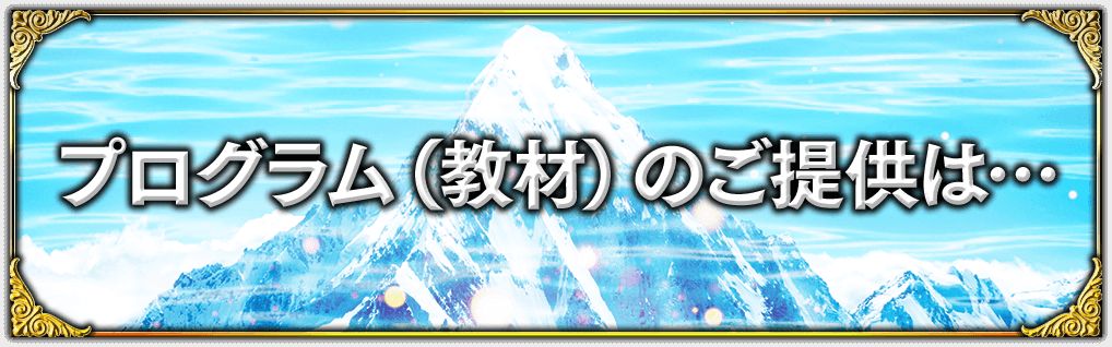 プログラム（教材）のご提供は…