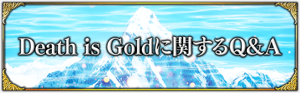 Death is Goldに関するQ&A
