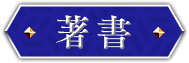 著書