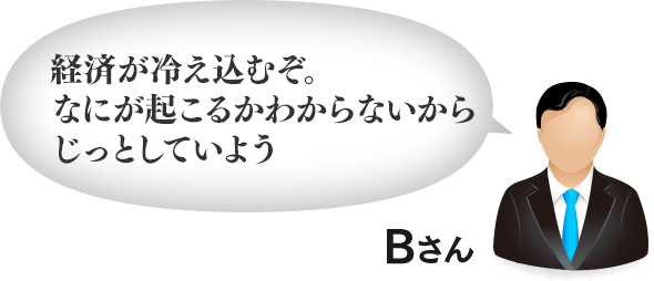 経済が冷え込むぞ。なにが起こるかわからないからじっとしていよう