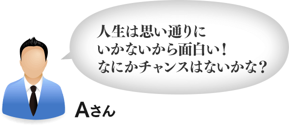 人生は思い通りにいかないから面白い！なにかチャンスはないかな？