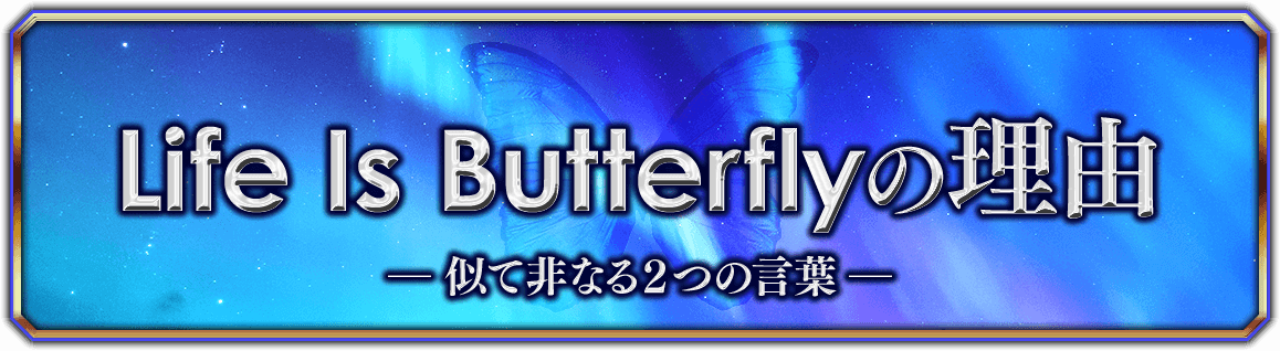 Life Is Butterflyの理由―似て非なる２つの言葉―
